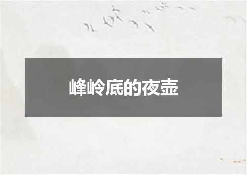峰岭底的夜壶