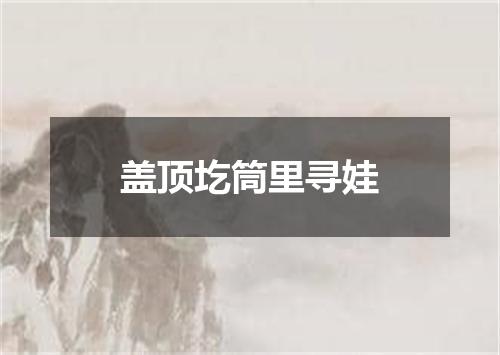 盖顶圪筒里寻娃
