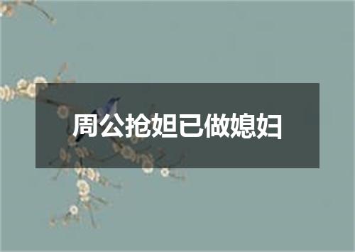 周公抢妲已做媳妇