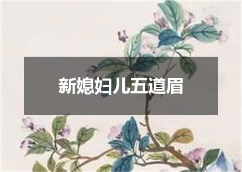 新媳妇儿五道眉