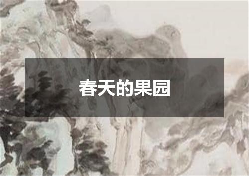 春天的果园