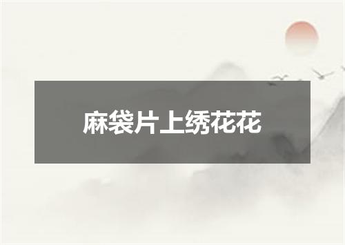麻袋片上绣花花
