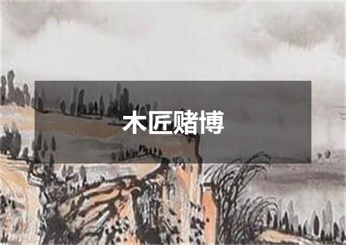 木匠赌博