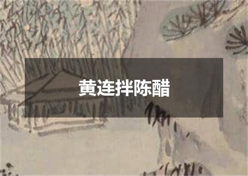 黄连拌陈醋