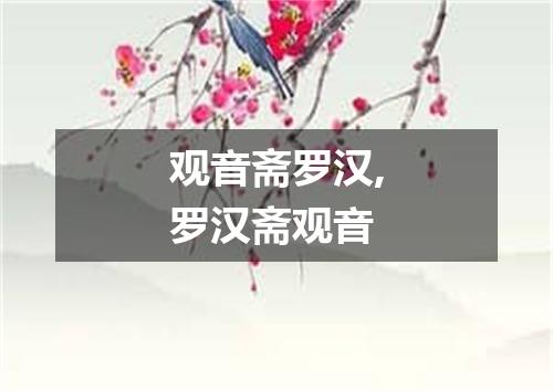 观音斋罗汉,罗汉斋观音