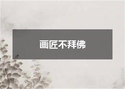画匠不拜佛