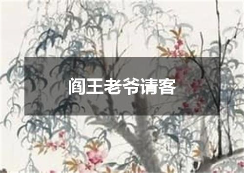 阎王老爷请客