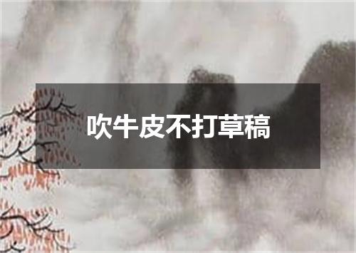 吹牛皮不打草稿