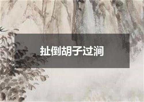 扯倒胡子过涧
