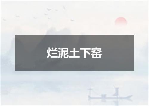 烂泥土下窑