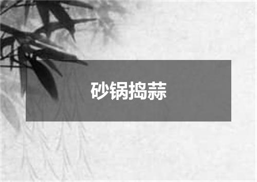 砂锅捣蒜