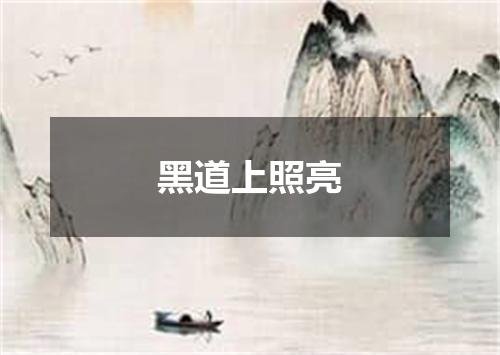 黑道上照亮