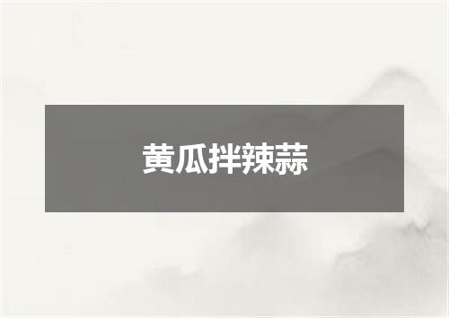 黄瓜拌辣蒜