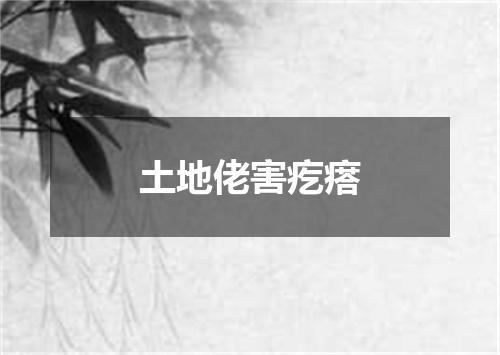 土地佬害疙瘩