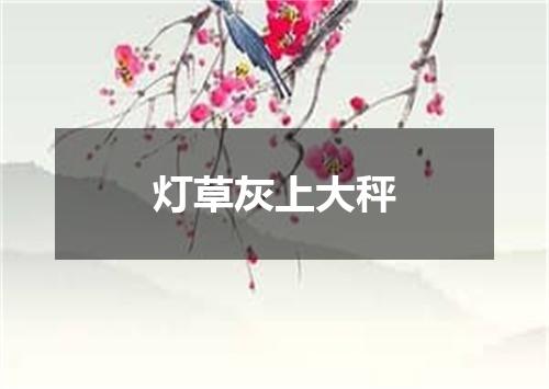 灯草灰上大秤