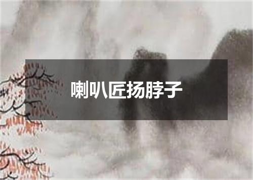 喇叭匠扬脖子