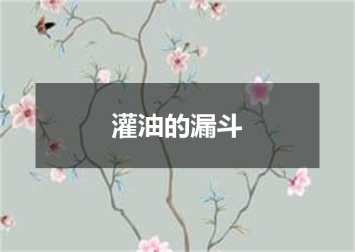 灌油的漏斗