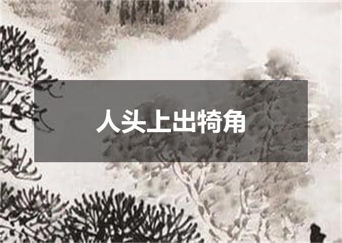 人头上出犄角