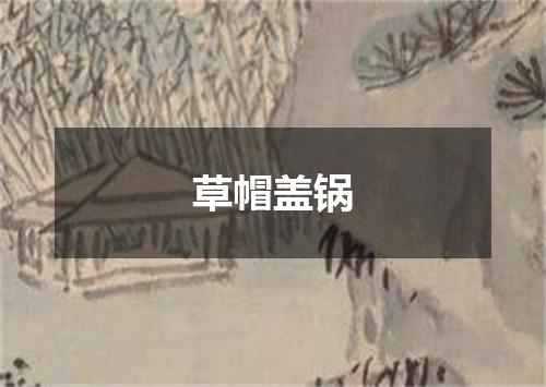 草帽盖锅