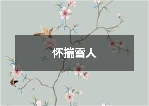 怀揣雪人
