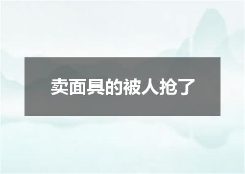 卖面具的被人抢了
