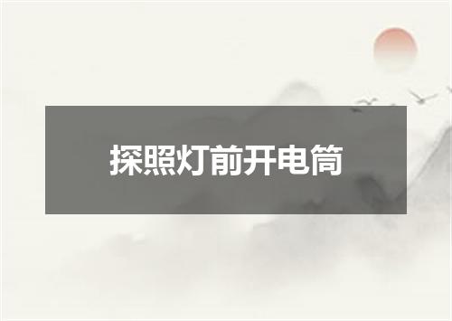 探照灯前开电筒