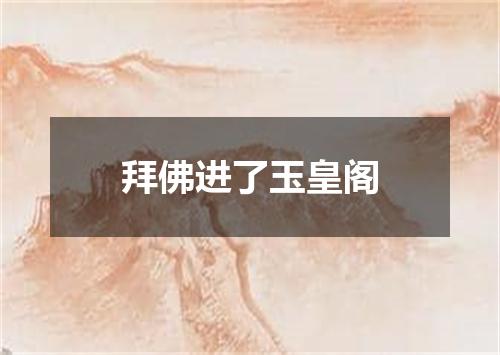 拜佛进了玉皇阁