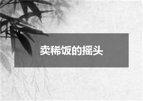 卖稀饭的摇头