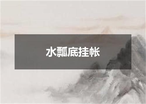 水瓢底挂帐