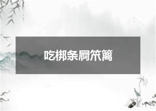 吃梆条屙笊篱