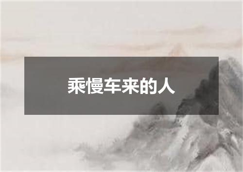 乘慢车来的人