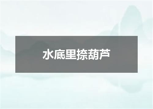水底里捺葫芦