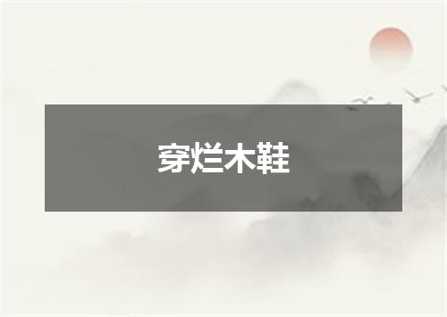 穿烂木鞋