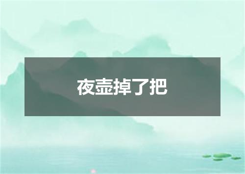 夜壶掉了把