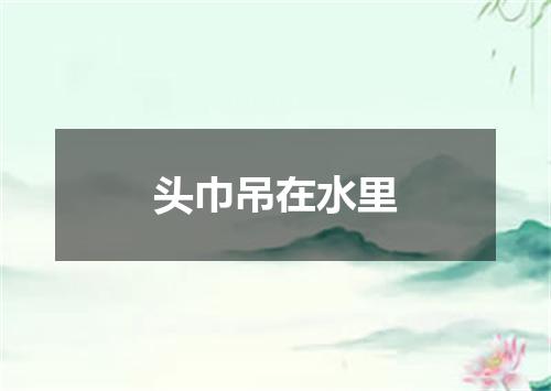头巾吊在水里