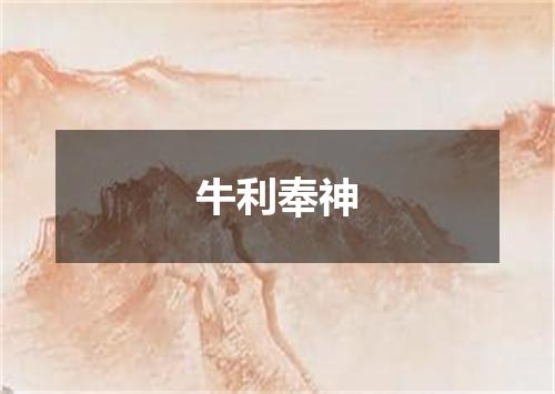 牛利奉神