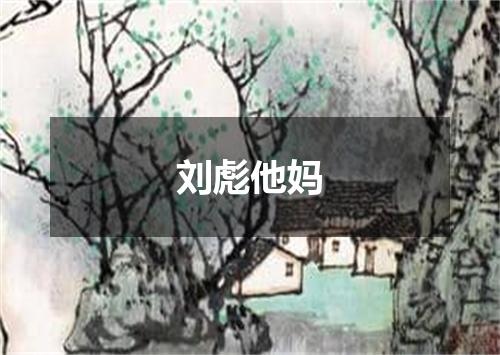 刘彪他妈