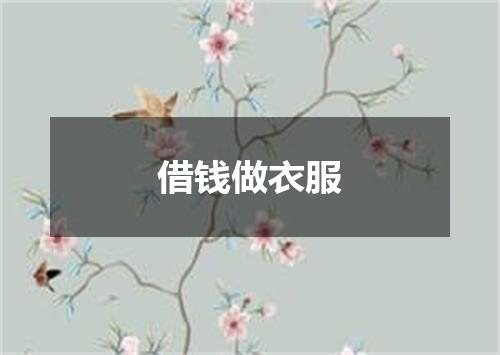 借钱做衣服