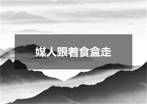 媒人跟着食盒走
