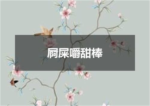 屙屎嚼甜棒