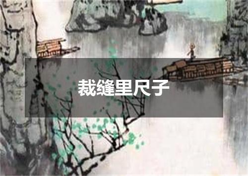 裁缝里尺子