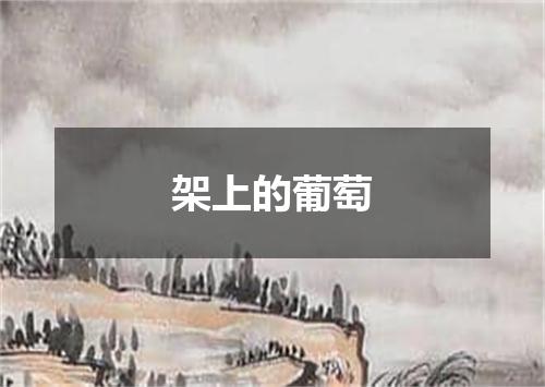 架上的葡萄