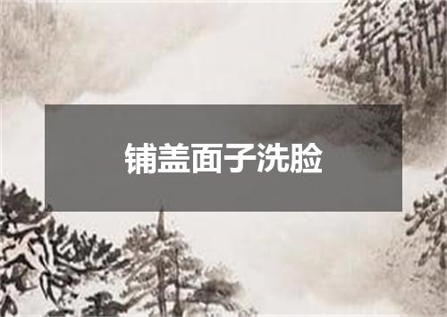 铺盖面子洗脸