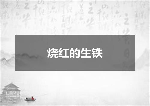烧红的生铁