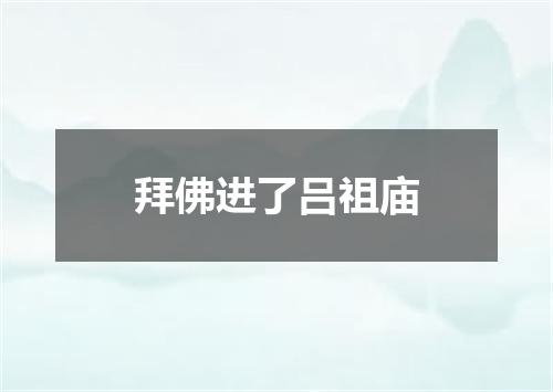 拜佛进了吕祖庙