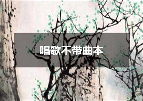 唱歌不带曲本