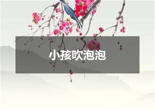 小孩吹泡泡