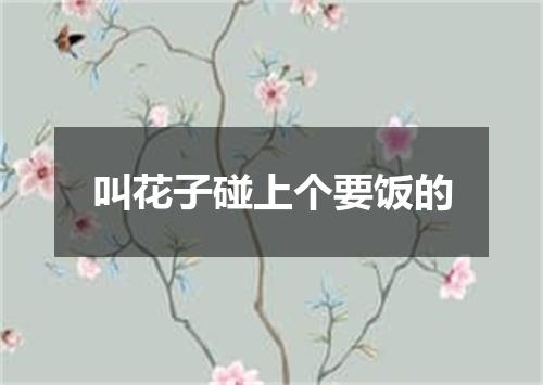 叫花子碰上个要饭的