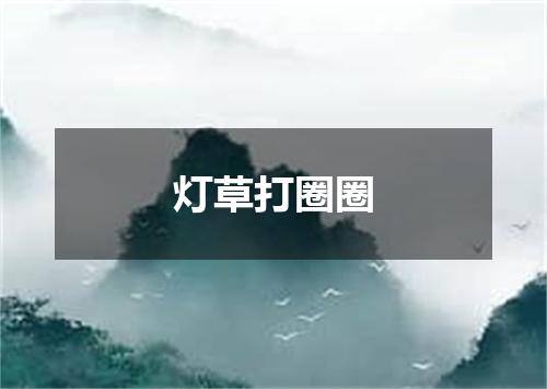 灯草打圈圈