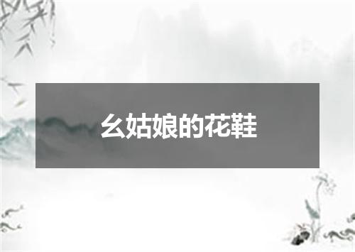 幺姑娘的花鞋
